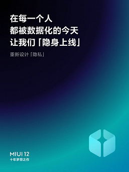 Глава Xiaomi рассказал про три кита MIUI 12